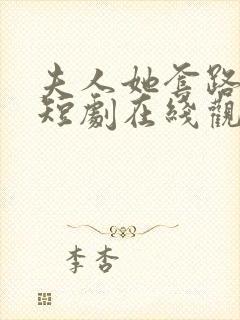 夫人她套路太深短剧在线观看