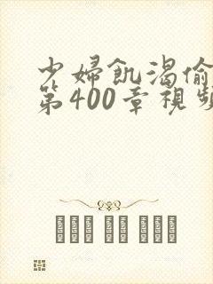 少妇饥渴偷公乱第400章视频