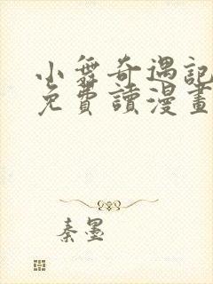 小舞奇遇记漫画免费读漫画在线观漫画