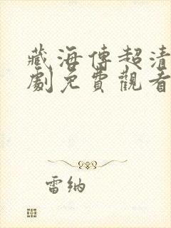 藏海传超清电视剧免费观看完整版