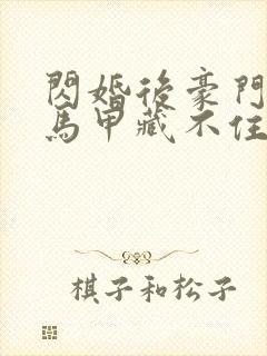 闪婚后豪门老公马甲藏不住了大结局