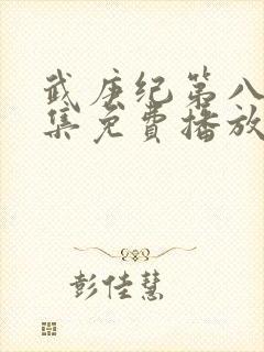 武庚纪第八季全集免费播放