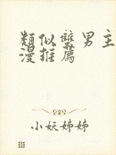 类似双男主的动漫推荐