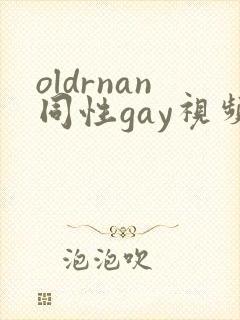 oldrnan同性gay视频