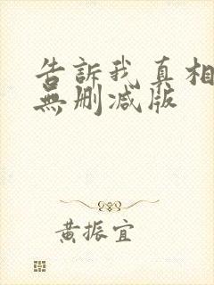 告诉我真相电影无删减版封面