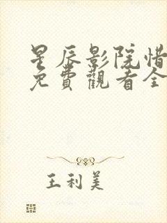 星辰影院惜花芷免费观看全集