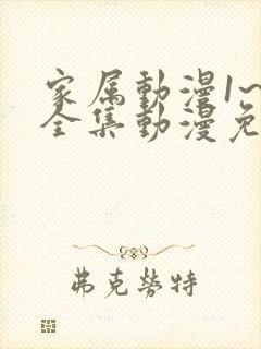 家属动漫1~6全集动漫免费观看