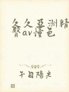 久久亚洲精品蜜臀av懂色