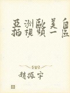 亚洲欧美自拍偷拍视频一区