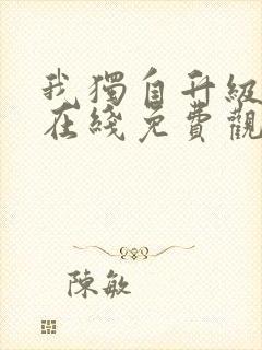 我独自升级漫画在线免费观看