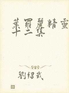 叶罗丽精灵梦第十二集