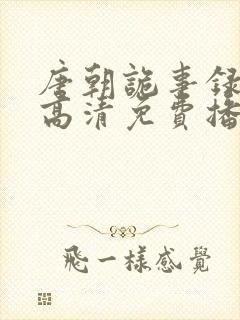 唐朝诡事录在线高清免费播放