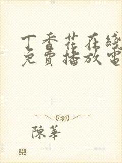 丁香花在线观看免费播放电视剧第三