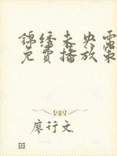 锦绣未央电视剧免费播放策驰