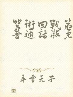 咒术回战第二季普通话版免费观看