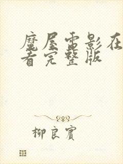 魔屋电影在线观看完整版