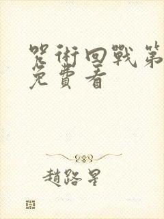 咒术回战第一季免费看