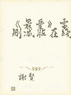 《最爱》电影无删减版在线观看