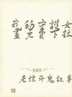 我的守护女友漫画免费下拉式古风