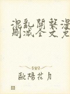 混乱关系漫画无删减全文免费阅读封面