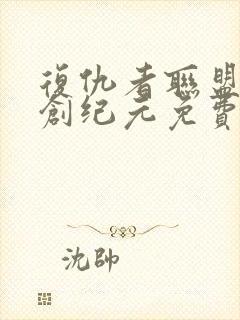 复仇者联盟2奥创纪元免费观看