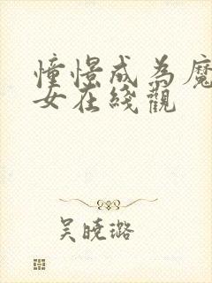 憧憬成为魔法少女在线观