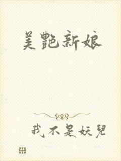 美艳新娘