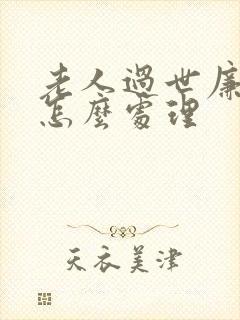 老人过世廉租房怎么处理