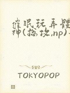 催眠玩弄体院男神(总攻,np)最新章节_