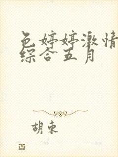 色婷婷激情五月综合五月封面