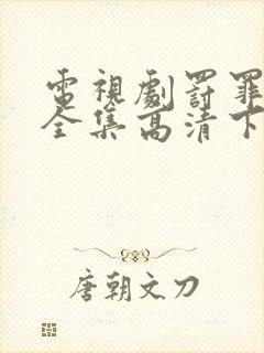 电视剧罚罪免费全集高清下载