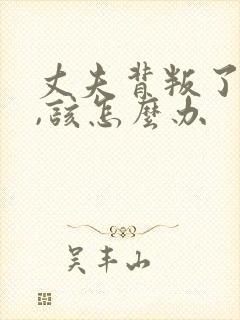 丈夫背叛了妻子,该怎么办