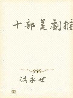 十部美剧推荐封面