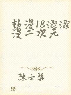 动漫18涩涩动漫二次元