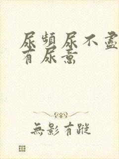 尿频尿不尽总是有尿意