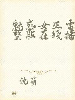 魅惑女巫电影完整版在线播放