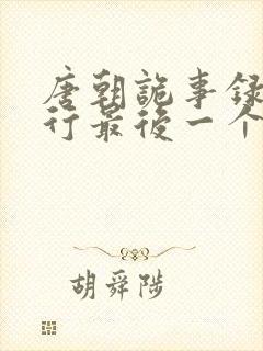 唐朝诡事录之西行最后一个案子凶手是谁