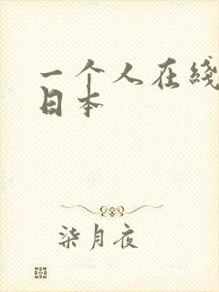 一个人在线观看日本