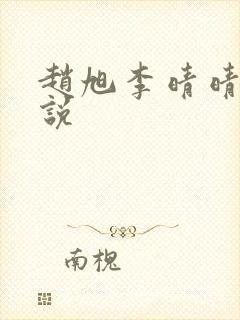 赵旭李晴晴的小说