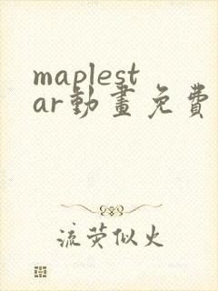 maplestar动画免费观看入口