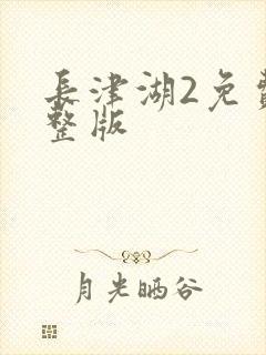 长津湖2免费完整版