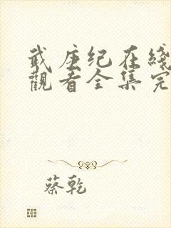 武庚纪在线免费观看全集完整版