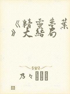 《精灵梦叶罗丽》大结局封面