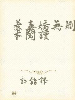 惹春娇无删减全本阅读