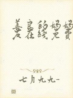 善良的妈妈的朋友在线免费观看封面