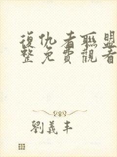 复仇者联盟5完整免费观看