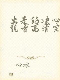 出走的决心在线观看高清完整版