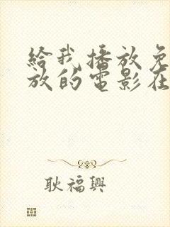 给我播放免费播放的电影在线观看