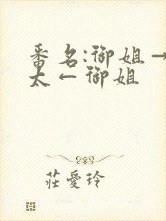 番名:御姐→正太←御姐