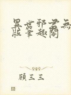 异世邪君无删减版笔趣阁